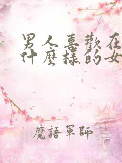 男人喜欢在床上什么样的女人