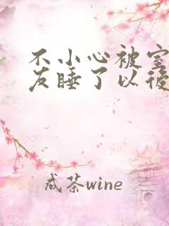 不小心被室友男友睡了以后小说