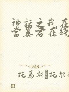 神话之我在商朝当暴君在线小说