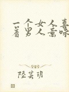 一个女人喜欢抱着男人意味着什么