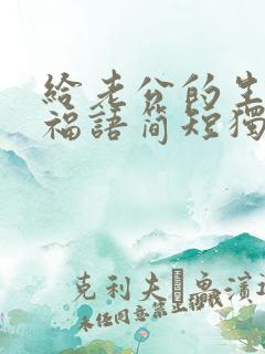 给老公的生日祝福语简短独特