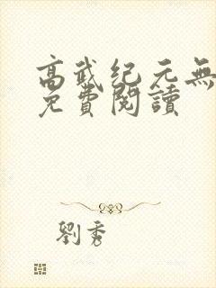 高武纪元无弹窗免费阅读