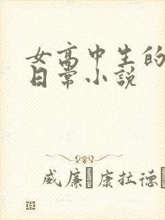 女高中生的养狗日常小说