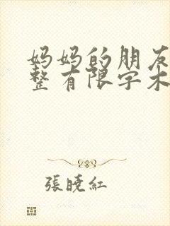 妈妈的朋友4完整有限字木