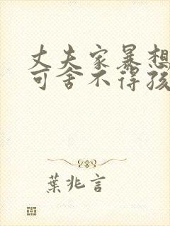 丈夫家暴想离婚可舍不得孩子