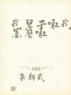 我儿子喊我姐姐怎么喊