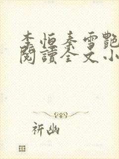 李恒秦雪艳免费阅读全文小说