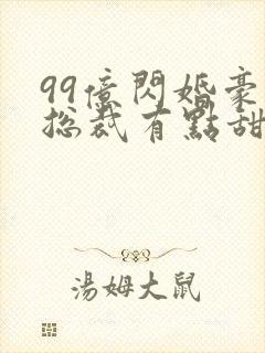 99亿闪婚豪门总裁有点甜全文免费阅读