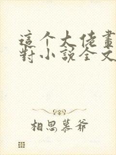 这个大佬画风不对小说全文免费阅读