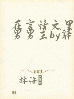 在言情文里撩直男男主by辞玖