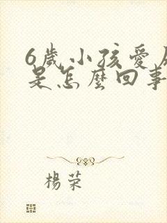 6岁小孩爱尿床是怎么回事