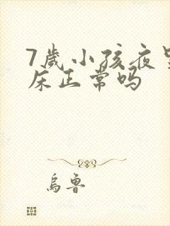 7岁小孩夜里尿床正常吗