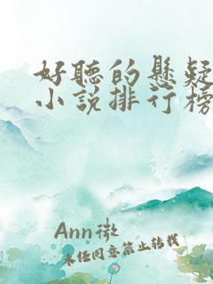 好听的悬疑有声小说排行榜前十名