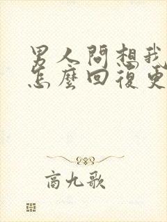 男人问想我了吗怎么回复更撩他