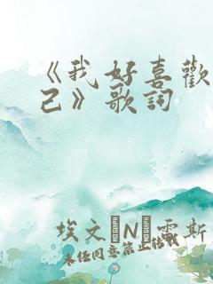 《我好喜欢我自己》歌词