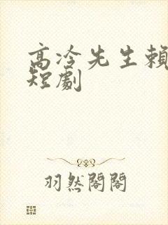 高冷先生赖上我短剧