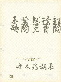 秦莺然徐离陵笔趣阁免费阅读