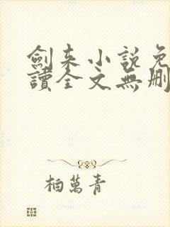 剑来小说免费阅读全文无删减