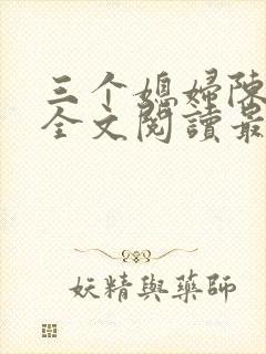 三个媳妇陈淑蓉全文阅读最新章节