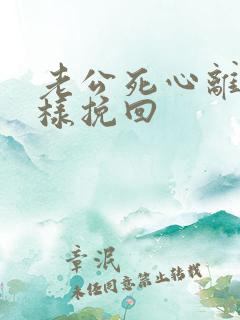 老公死心离婚怎样挽回