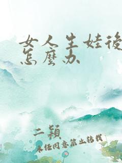 女人生娃后漏尿怎么办