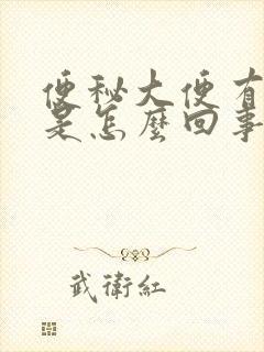 便秘大便有粘液是怎么回事