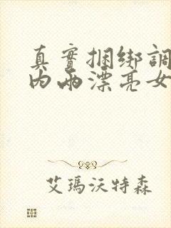 真实捆绑调教国内两漂亮女警