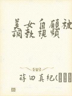 美女自愿被绳绑调教视频