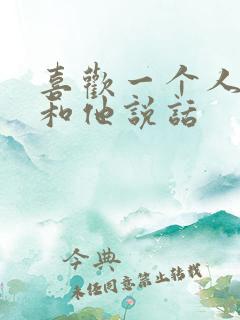 喜欢一个人不敢和他说话