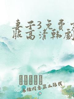 妻子3免费完整版高清韩剧在线观看全集