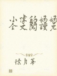 小伟的妈妈小说全文阅读免费阅读