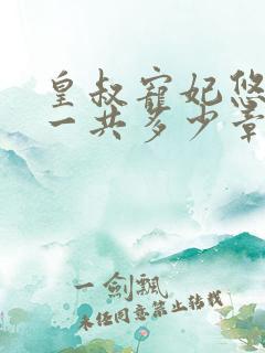 皇叔宠妃悠着点一共多少章