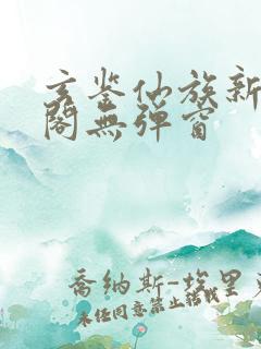 玄鉴仙族新笔趣阁无弹窗