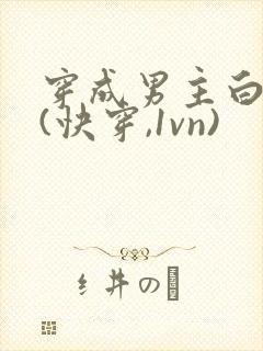 穿成男主白月光(快穿,1vn)