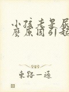 小孩老是尿床什么原因引起的