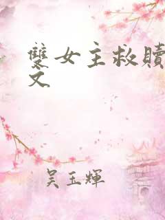 双女主救赎百合文