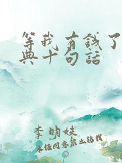 等我有钱了最经典十句话