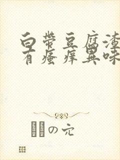 白带豆腐渣样伴有瘙痒异味