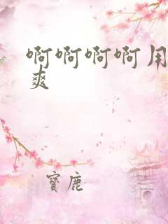 啊啊啊啊用力插爽