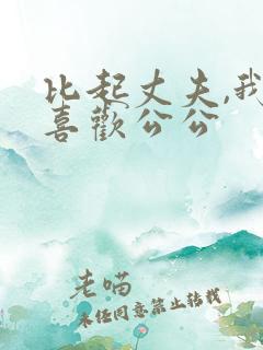 比起丈夫,我更喜欢公公