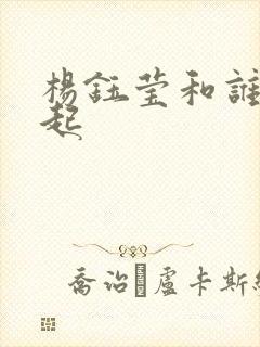 杨钰莹和谁在一起