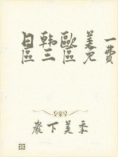 日韩欧美一区二区三区免费在线