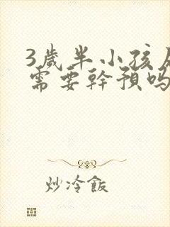 3岁半小孩尿床需要干预吗