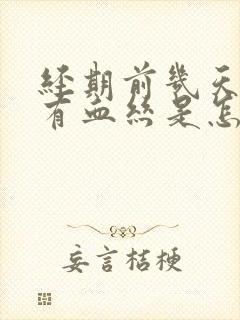 经期前几天白带有血丝是怎么回事