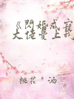 《闪婚成宠首富大佬爱上我》