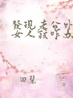 发现老公外面有女人该咋办