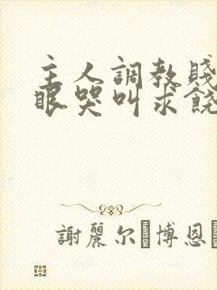 主人调教贱屁股眼哭叫求饶小说