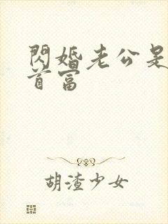 闪婚老公是千亿首富