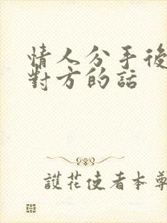 情人分手后祝福对方的话