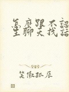 怎么跟不认识女生聊天找话题